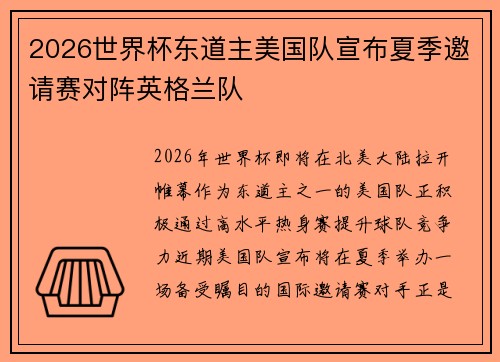 2026世界杯东道主美国队宣布夏季邀请赛对阵英格兰队