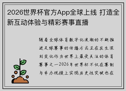 2026世界杯官方App全球上线 打造全新互动体验与精彩赛事直播