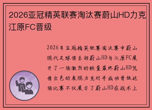 2026亚冠精英联赛淘汰赛蔚山HD力克江原FC晋级