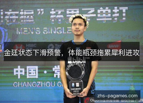 金廷状态下滑预警，体能瓶颈拖累犀利进攻