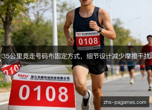 35公里竞走号码布固定方式，细节设计减少摩擦干扰