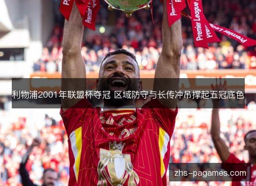 利物浦2001年联盟杯夺冠 区域防守与长传冲吊撑起五冠底色